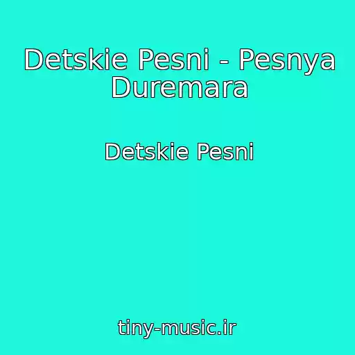 کاور آهنگ Detskie Pesni - Pesnya Duremara از Detskie Pesni