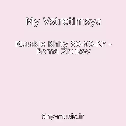 کاور آهنگ My Vstretimsya از Russkie Khity 80-90-Kh - Roma Zhukov