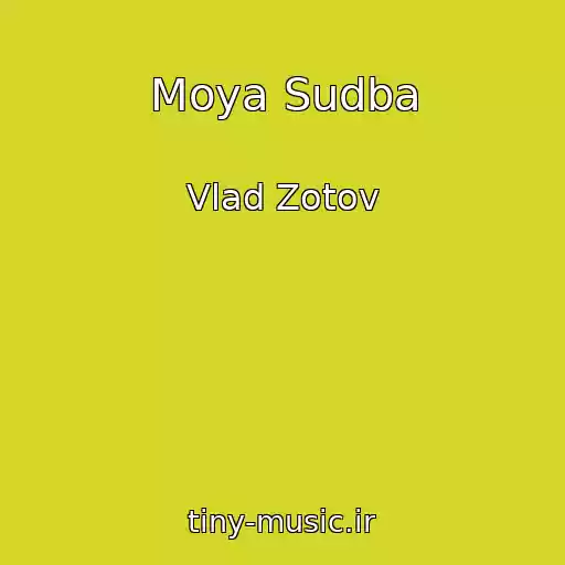 کاور آهنگ Moya Sudba از Vlad Zotov