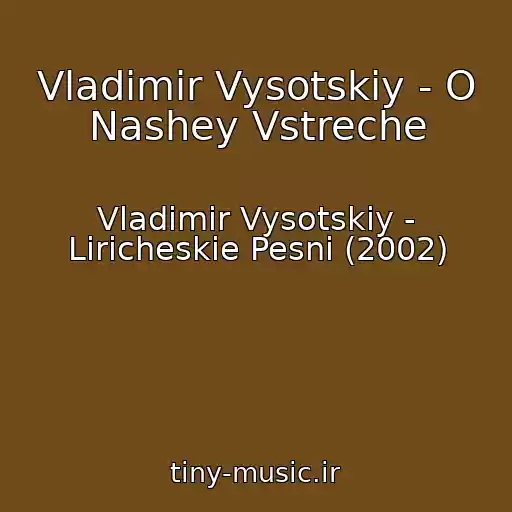 کاور آهنگ Vladimir Vysotskiy - O Nashey Vstreche از Vladimir Vysotskiy - Liricheskie Pesni (2002)