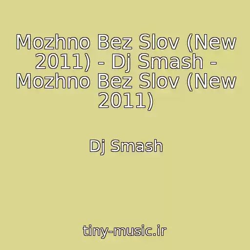 کاور آهنگ Mozhno Bez Slov (New 2011) - Dj Smash - Mozhno Bez Slov (New 2011) از Dj Smash