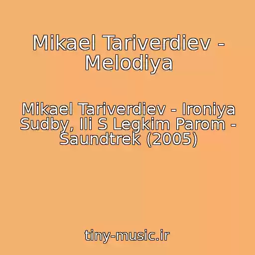 کاور آهنگ Mikael Tariverdiev - Melodiya از Mikael Tariverdiev - Ironiya Sudby, Ili S Legkim Parom - Saundtrek (2005)