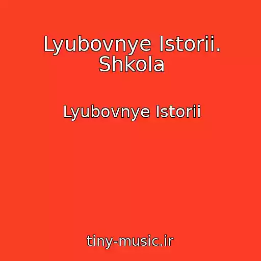 کاور آهنگ Lyubovnye Istorii. Shkola از Lyubovnye Istorii
