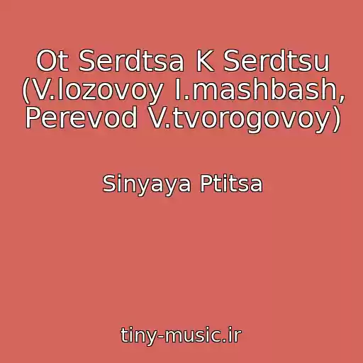 کاور آهنگ Ot Serdtsa K Serdtsu (V.lozovoy I.mashbash, Perevod V.tvorogovoy) از Sinyaya Ptitsa