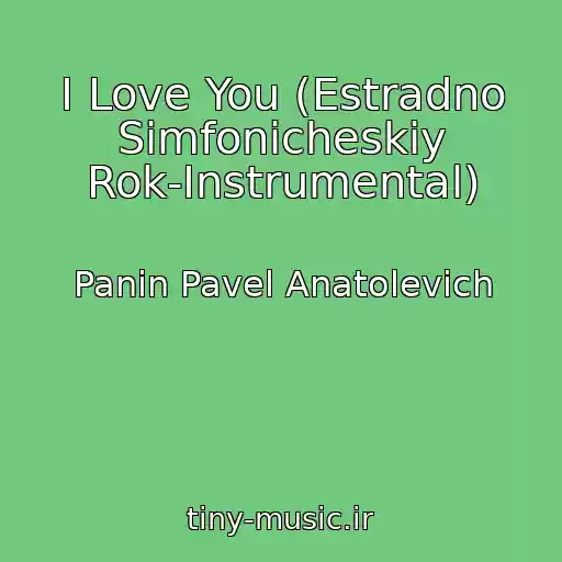 کاور آهنگ I Love You (Estradno Simfonicheskiy Rok-Instrumental) از Panin Pavel Anatolevich