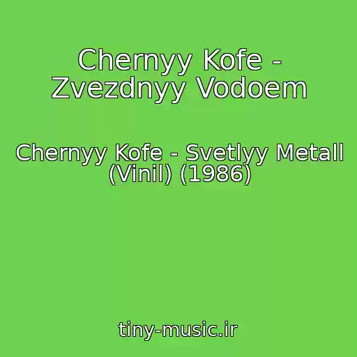 کاور آهنگ Chernyy Kofe - Zvezdnyy Vodoem از Chernyy Kofe - Svetlyy Metall (Vinil) (1986)