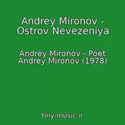 کاور آهنگ Andrey Mironov - Ostrov Nevezeniya از Andrey Mironov - Poet Andrey Mironov (1978)