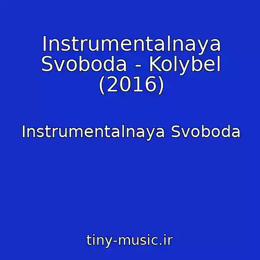 کاور آهنگ Instrumentalnaya Svoboda - Kolybel (2016) از Instrumentalnaya Svoboda
