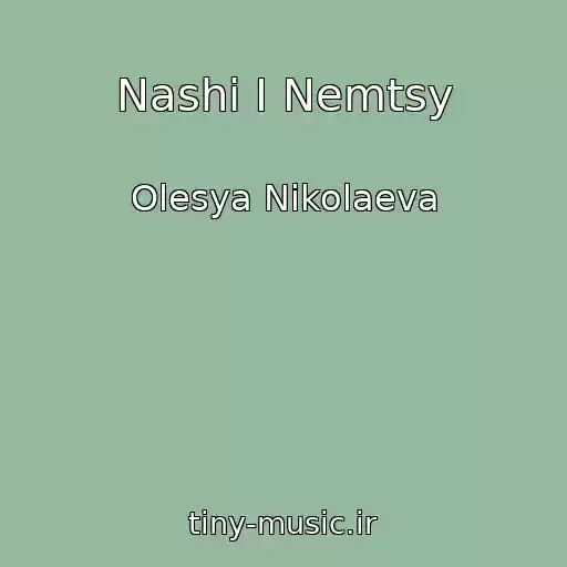 کاور آهنگ Nashi I Nemtsy از Olesya Nikolaeva