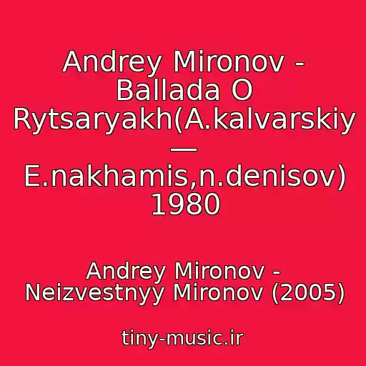 کاور آهنگ Andrey Mironov - Ballada O Rytsaryakh(A.kalvarskiy — E.nakhamis,n.denisov) 1980 از Andrey Mironov - Neizvestnyy Mironov (2005)