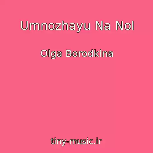 کاور آهنگ Umnozhayu Na Nol از Olga Borodkina