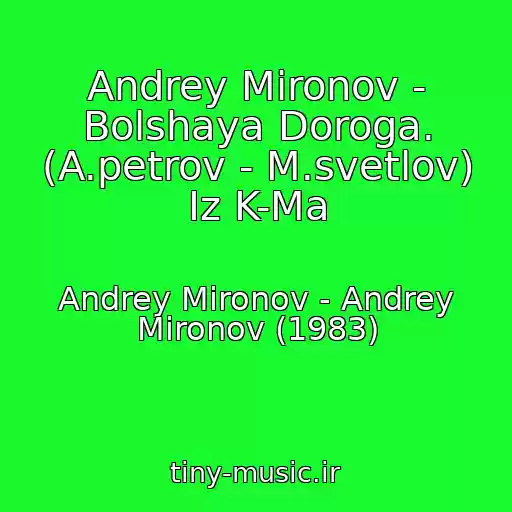کاور آهنگ Andrey Mironov - Bolshaya Doroga. (A.petrov - M.svetlov) Iz K-Ma از Andrey Mironov - Andrey Mironov (1983)