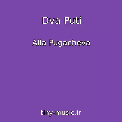 کاور آهنگ Dva Puti از Alla Pugacheva