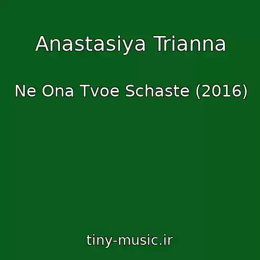 کاور آهنگ Anastasiya Trianna از Ne Ona Tvoe Schaste (2016)