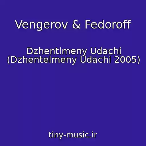 کاور آهنگ Vengerov & Fedoroff از Dzhentlmeny Udachi (Dzhentelmeny Udachi 2005)