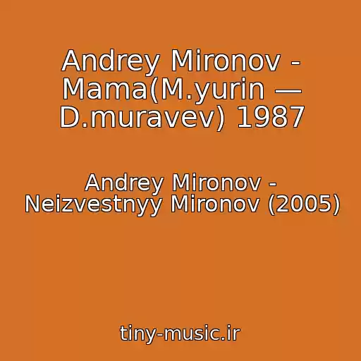 کاور آهنگ Andrey Mironov - Mama(M.yurin — D.muravev) 1987 از Andrey Mironov - Neizvestnyy Mironov (2005)