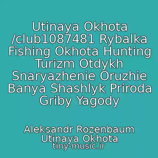 کاور آهنگ Utinaya Okhota /club1087481 Rybalka Fishing Okhota Hunting Turizm Otdykh Snaryazhenie Oruzhie Banya Shashlyk Priroda Griby Yagody از Aleksandr Rozenbaum Utinaya Okhota