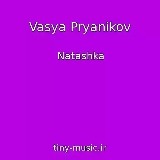 کاور آهنگ Vasya Pryanikov از Natashka