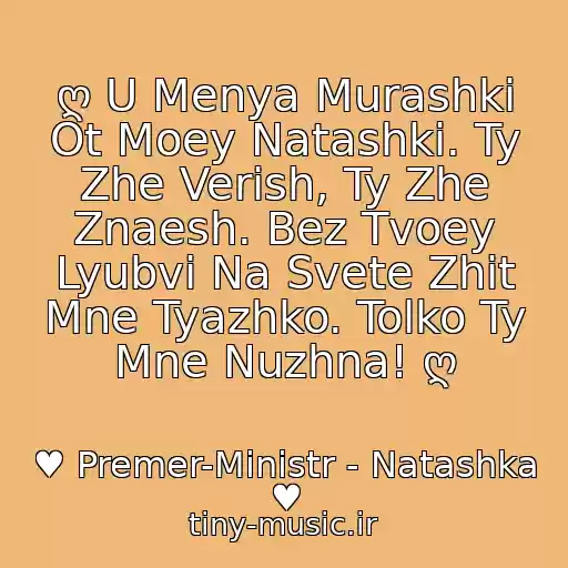 کاور آهنگ ღ U Menya Murashki Ot Moey Natashki. Ty Zhe Verish, Ty Zhe Znaesh. Bez Tvoey Lyubvi Na Svete Zhit Mne Tyazhko. Tolko Ty Mne Nuzhna! ღ از ♥ Premer-Ministr - Natashka ♥