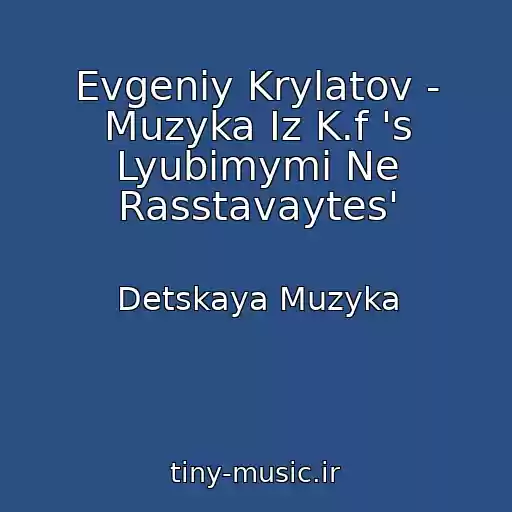 کاور آهنگ Evgeniy Krylatov - Muzyka Iz K.f 's Lyubimymi Ne Rasstavaytes' از Detskaya Muzyka