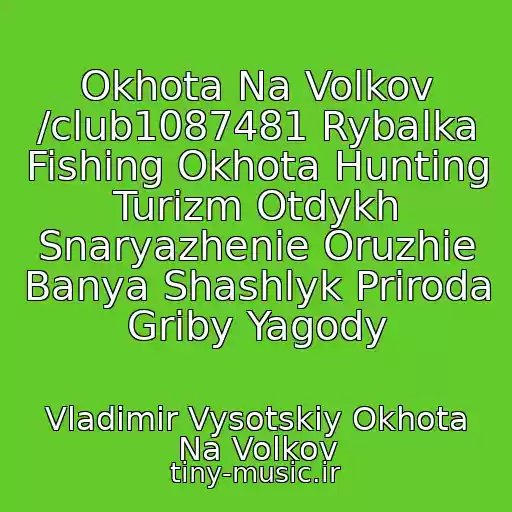 کاور آهنگ Okhota Na Volkov /club1087481 Rybalka Fishing Okhota Hunting Turizm Otdykh Snaryazhenie Oruzhie Banya Shashlyk Priroda Griby Yagody از Vladimir Vysotskiy Okhota Na Volkov