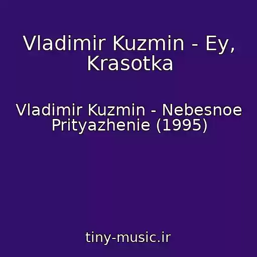 کاور آهنگ Vladimir Kuzmin - Ey, Krasotka از Vladimir Kuzmin - Nebesnoe Prityazhenie (1995)