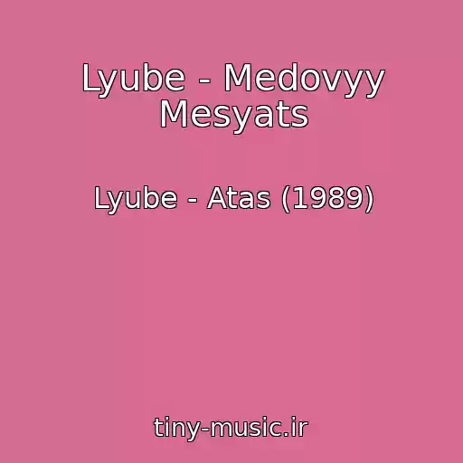 کاور آهنگ Lyube - Medovyy Mesyats از Lyube - Atas (1989)