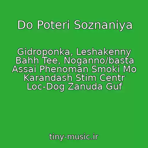 کاور آهنگ Do Poteri Soznaniya از Gidroponka, Leshakenny Bahh Tee, Noganno/basta Assai Phenoman Smoki Mo Karandash Stim Centr Loc-Dog Zanuda Guf