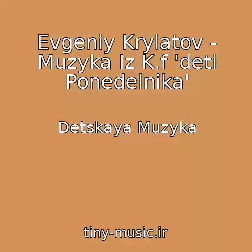 کاور آهنگ Evgeniy Krylatov - Muzyka Iz K.f 'deti Ponedelnika' از Detskaya Muzyka