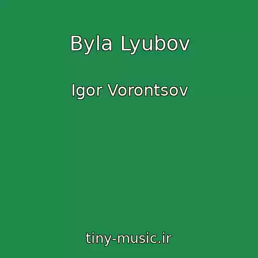 کاور آهنگ Byla Lyubov از Igor Vorontsov