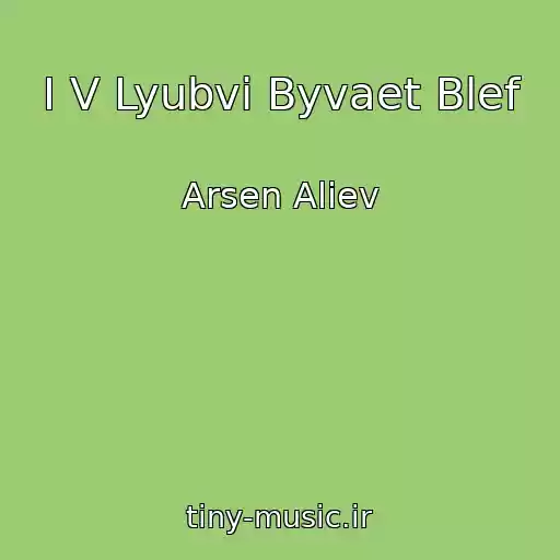 کاور آهنگ I V Lyubvi Byvaet Blef از Arsen Aliev