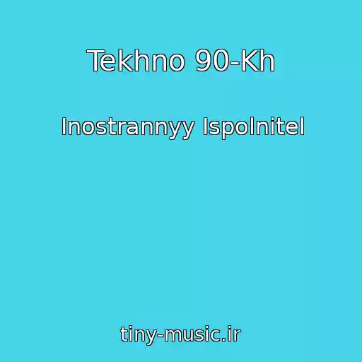 کاور آهنگ Tekhno 90-Kh از Inostrannyy Ispolnitel