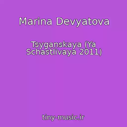کاور آهنگ Marina Devyatova از Tsyganskaya (Ya Schastlivaya 2011)
