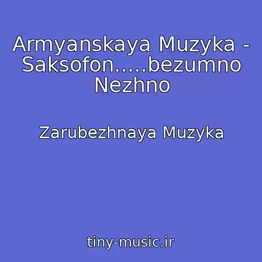 کاور آهنگ Armyanskaya Muzyka - Saksofon.....bezumno Nezhno از Zarubezhnaya Muzyka