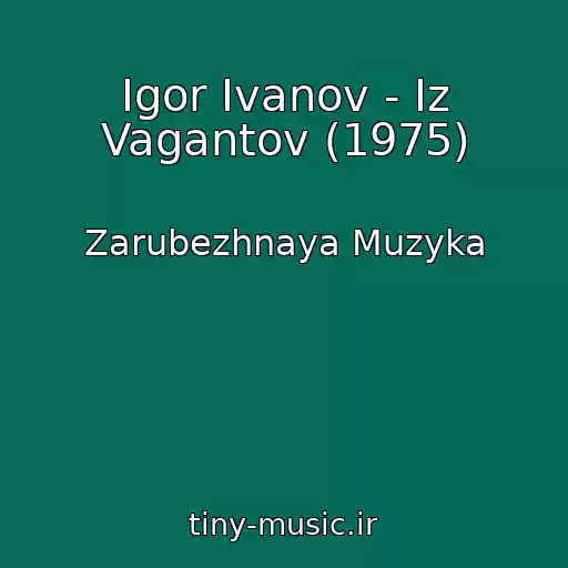 کاور آهنگ Igor Ivanov - Iz Vagantov (1975) از Zarubezhnaya Muzyka