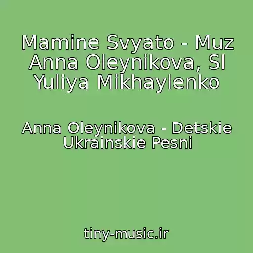 کاور آهنگ Mamine Svyato - Muz Anna Oleynikova, Sl Yuliya Mikhaylenko از Anna Oleynikova - Detskie Ukrainskie Pesni
