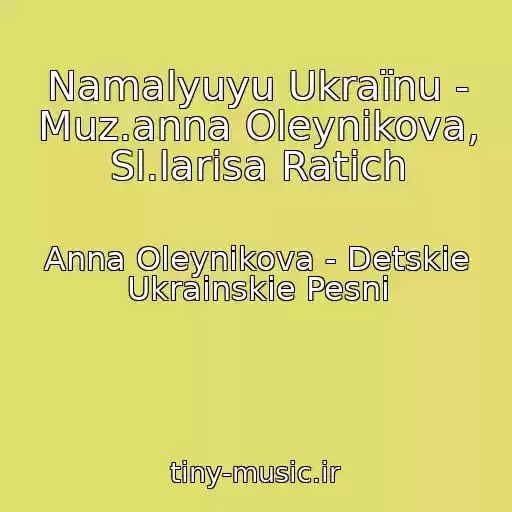 کاور آهنگ Namalyuyu Ukraїnu - Muz.anna Oleynikova, Sl.larisa Ratich از Anna Oleynikova - Detskie Ukrainskie Pesni