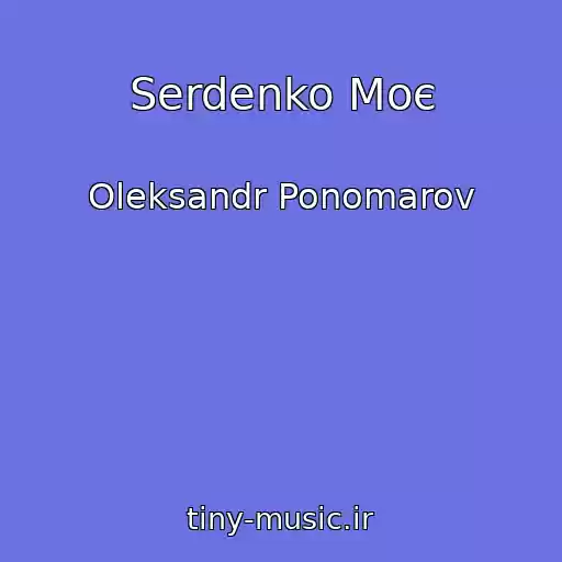 کاور آهنگ Serdenko Moє از Oleksandr Ponomarov
