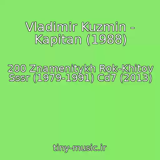 کاور آهنگ Vladimir Kuzmin - Kapitan (1988) از 200 Znamenitykh Rok-Khitov Sssr (1979-1991) Cd7 (2013)