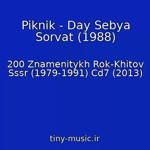 کاور آهنگ Piknik - Day Sebya Sorvat (1988) از 200 Znamenitykh Rok-Khitov Sssr (1979-1991) Cd7 (2013)