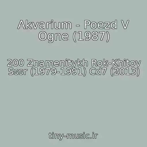 کاور آهنگ Akvarium - Poezd V Ogne (1987) از 200 Znamenitykh Rok-Khitov Sssr (1979-1991) Cd7 (2013)