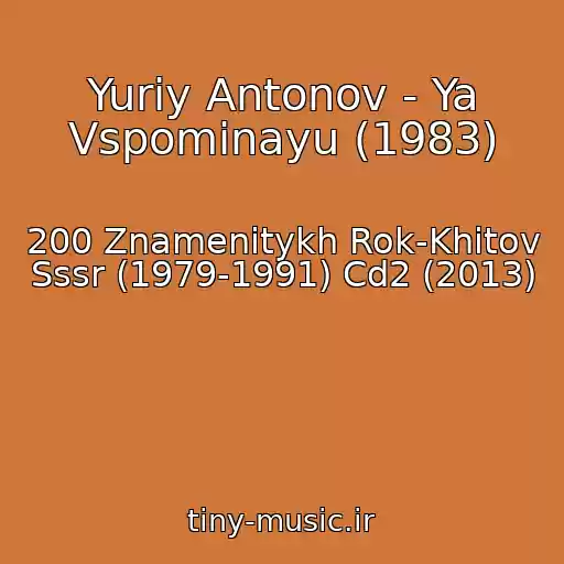 کاور آهنگ Yuriy Antonov - Ya Vspominayu (1983) از 200 Znamenitykh Rok-Khitov Sssr (1979-1991) Cd2 (2013)