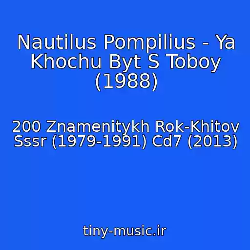 کاور آهنگ Nautilus Pompilius - Ya Khochu Byt S Toboy (1988) از 200 Znamenitykh Rok-Khitov Sssr (1979-1991) Cd7 (2013)