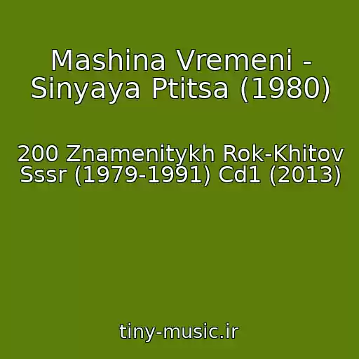 کاور آهنگ Mashina Vremeni - Sinyaya Ptitsa (1980) از 200 Znamenitykh Rok-Khitov Sssr (1979-1991) Cd1 (2013)