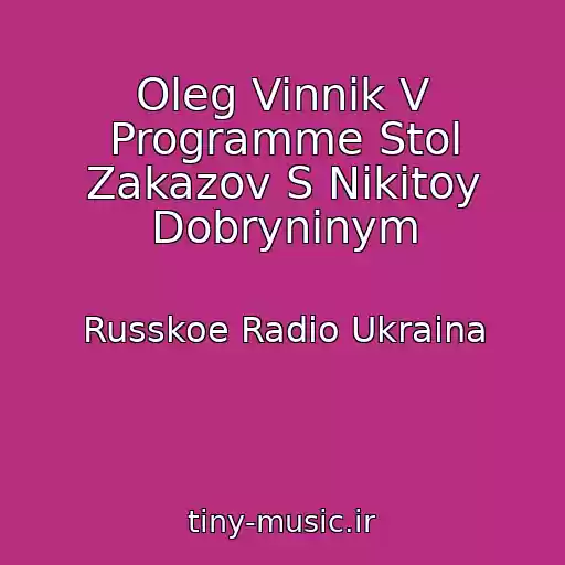 کاور آهنگ Oleg Vinnik V Programme Stol Zakazov S Nikitoy Dobryninym از Russkoe Radio Ukraina