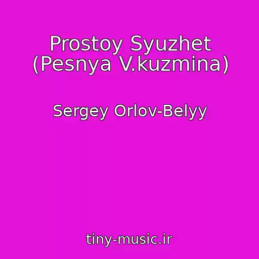 کاور آهنگ Prostoy Syuzhet (Pesnya V.kuzmina) از Sergey Orlov-Belyy