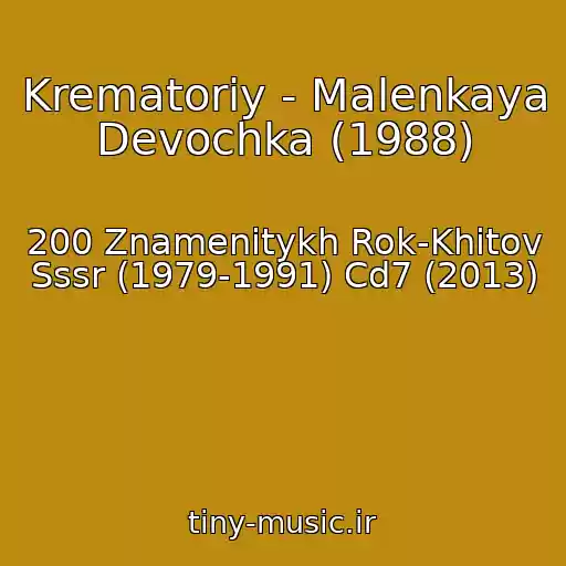 کاور آهنگ Krematoriy - Malenkaya Devochka (1988) از 200 Znamenitykh Rok-Khitov Sssr (1979-1991) Cd7 (2013)