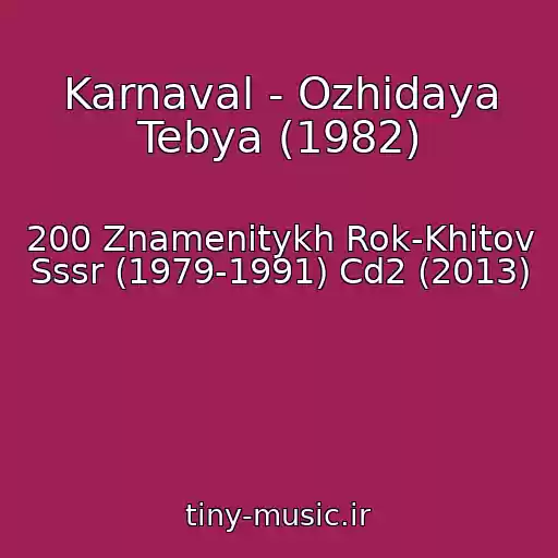 کاور آهنگ Karnaval - Ozhidaya Tebya (1982) از 200 Znamenitykh Rok-Khitov Sssr (1979-1991) Cd2 (2013)