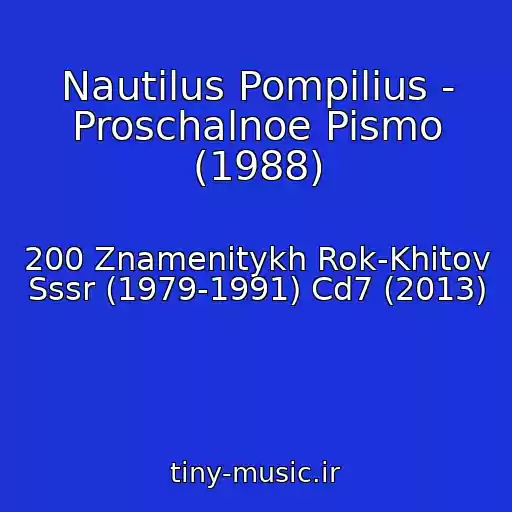 کاور آهنگ Nautilus Pompilius - Proschalnoe Pismo (1988) از 200 Znamenitykh Rok-Khitov Sssr (1979-1991) Cd7 (2013)