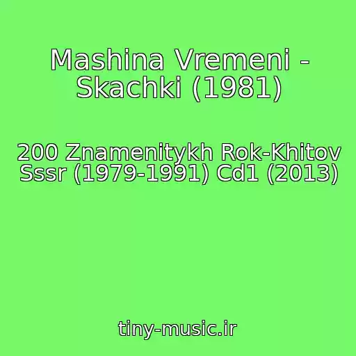 کاور آهنگ Mashina Vremeni - Skachki (1981) از 200 Znamenitykh Rok-Khitov Sssr (1979-1991) Cd1 (2013)